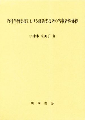 教科学習支援における母語支援者の当事者性獲得