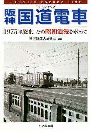 阪神国道電車 1975年廃止 その昭和浪漫を求めて トンボブックス