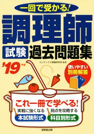 調理師試験過去問題集('19年版) 一回で受かる！