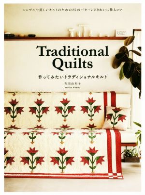 Traditional Quilts 作ってみたいトラディショナルキルトシンプルで美しいキルトのための25のパターンときれいに作るコツ