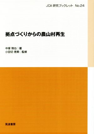 拠点づくりからの農山村再生 JCA研究ブックレットNo.24