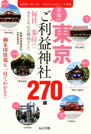 東京・最強のご利益神社270撰