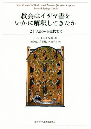 教会はイザヤ書をいかに解釈してきたか 七十人訳から現代まで