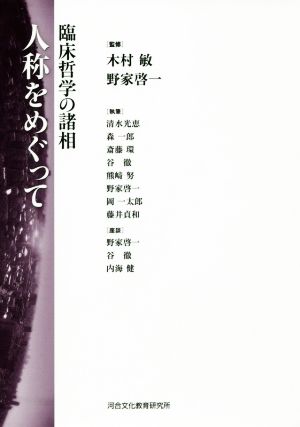 人称をめぐって臨床哲学の諸相