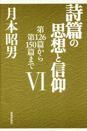 詩篇の思想と信仰(Ⅵ) 第126篇から第150篇まで