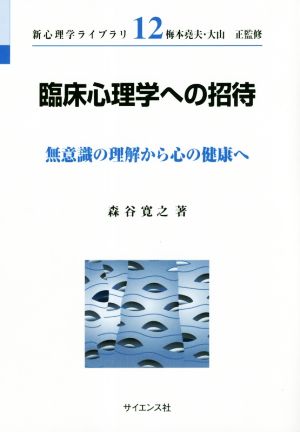 臨床心理学への招待 無意識の理解から心の健康へ 新心理学ライブラリ12