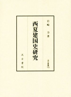 西夏建国史研究 汲古叢書153