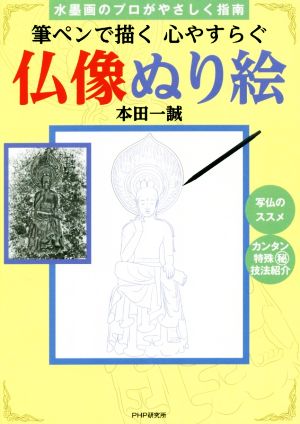 筆ペンで描く心やすらぐ仏像ぬり絵 水墨画のプロがやさしく指南