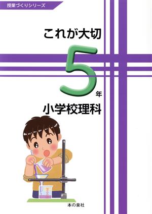 これが大切小学校理科5年 授業づくりシリーズ