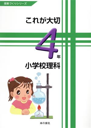 これが大切小学校理科4年 授業づくりシリーズ