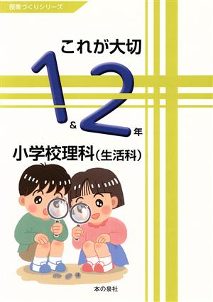 これが大切小学校理科1&2年 授業づくりシリーズ