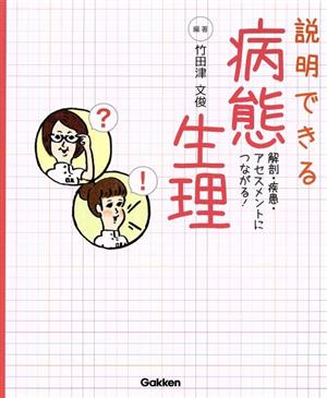 説明できる病態生理 解剖・疾患・アセスメントにつながる！