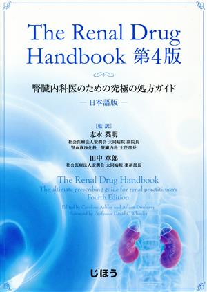 The Renal Drug Handbook 日本語版 第4版 腎臓内科医のための究極の処方ガイド