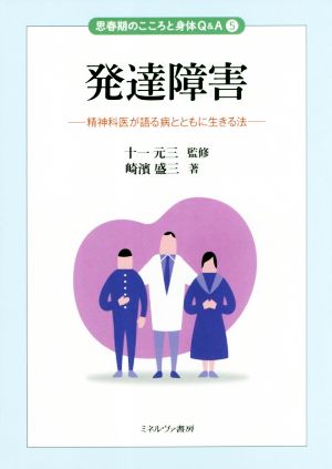 発達障害 精神科医が語る病とともに生きる法 思春期のこころと身体Q&A5