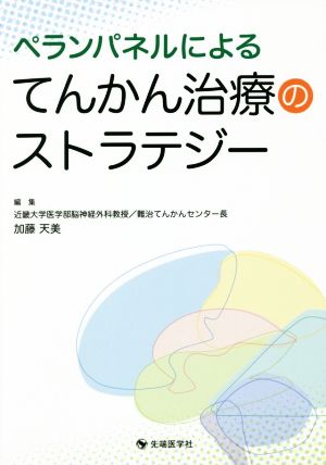 ペランパネルによるてんかん治療のストラテジー