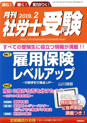 月刊 社労士受験(2019年2月号) 月刊誌