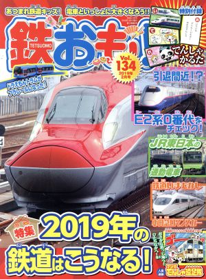 鉄おも(Vol.134 2019年2月号) 月刊誌