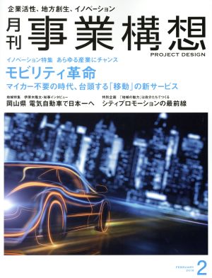 事業構想(2 FEBRUARY 2019) 月刊誌