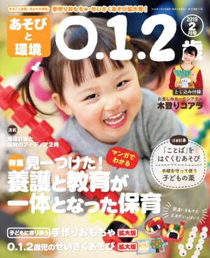あそびと環境0・1・2歳(2019年2月号) 月刊誌