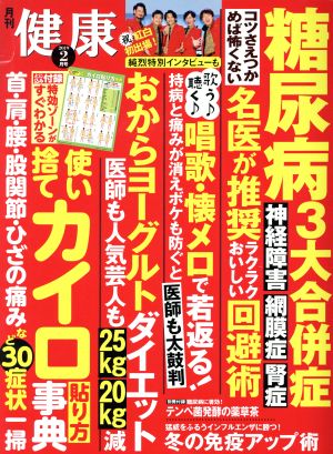 健康(2019年2月号) 月刊誌