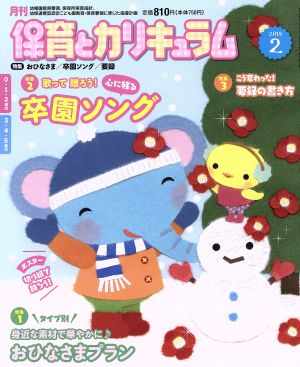 月刊 保育とカリキュラム(2 2019) 月刊誌