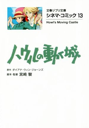 ハウルの動く城(文庫版)シネマ・コミック 13文春ジブリ文庫