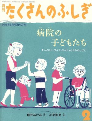 月刊たくさんのふしぎ(2 2019年2月号) 月刊誌