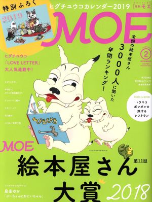 MOE(2019年2月号) 月刊誌