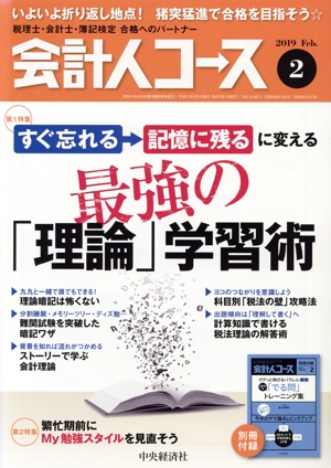 会計人コース(2019年2月号) 月刊誌