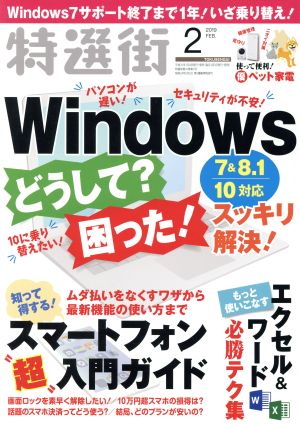 特選街(2019年2月号) 月刊誌