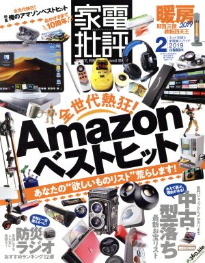 家電批評(2019年2月号) 月刊誌