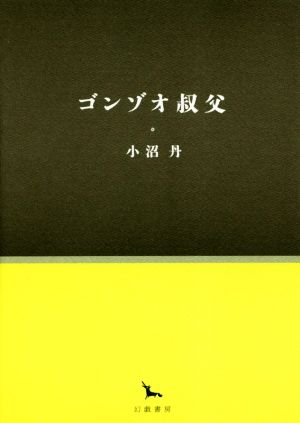 ゴンゾオ叔父 銀河叢書