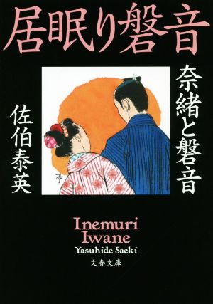 居眠り磐音 奈緒と磐音 文春文庫