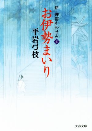 お伊勢まいり 新・御宿かわせみ 6 文春文庫