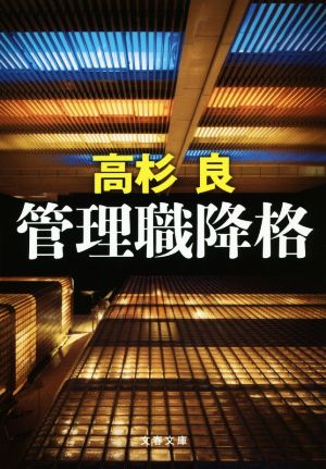 管理職降格 文春文庫