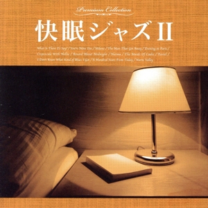 快眠ジャズⅡ