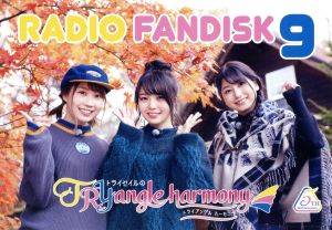 TrySailのTRYangle harmony RADIO FANDISK 9(2CD+DVD)