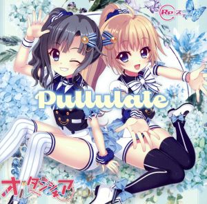 【Re:ステージ！】オルタンシア 1stアルバム Pullulate(初回限定盤)(Blu-ray Disc付)