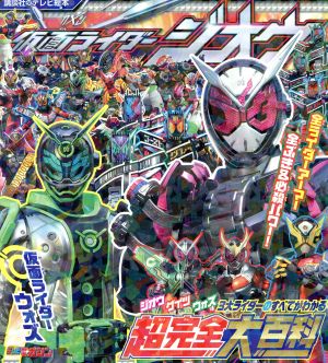 仮面ライダージオウ 3大ライダーのすべてがわかる超完全大百科 講談社のテレビ絵本