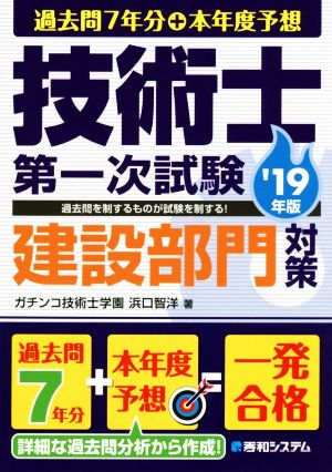 技術士第一次試験建設部門対策('19年版) 過去問7年分+本年度予想