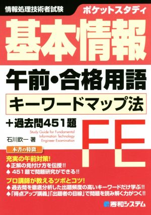 ポケットスタディ 基本情報 午前・合格用語 キーワードマップ法+過去問451題