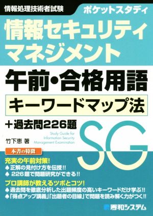 ポケットスタディ 情報セキュリティマネジメント 午前・合格用語 キーワードマップ法+過去問226題