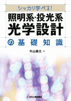 シッカリ学べる！照明系・投光系光学設計の基礎知識