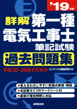 詳解 第一種電気工事士筆記試験 過去問題集(19年版)