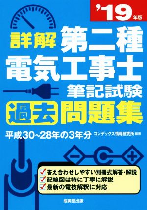 詳解 第二種電気工事士筆記試験過去問題集(19年版)