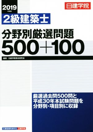 2級建築士 分野別厳選問題500+100(2019年度版)