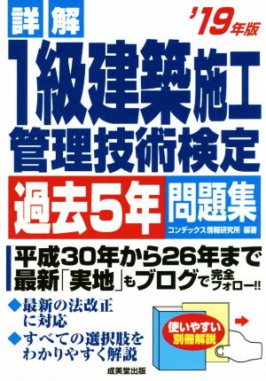 詳解 1級建築施工管理技術検定 過去5年問題集(19年版)