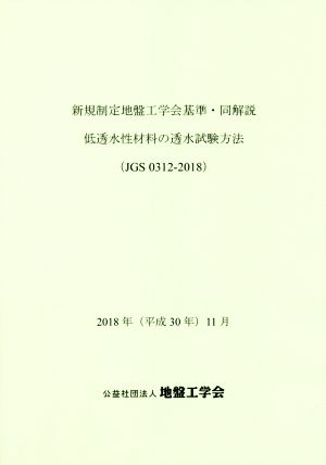 新規制定地盤工学会基準・同解説 低透水性材料の透水試験方法 JGS 0312-2018