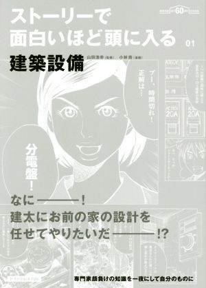 ストーリーで面白いほど頭に入る 建築設備