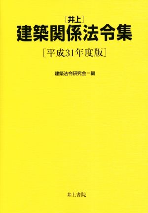 井上 建築関係法令集(平成31年度版)